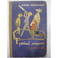 Третий лишний. Борис Привалов. Рисунки Г.Валька.