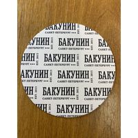 Подставка под пиво пивоварни "Бакунин" /Санкт-Петербург/ No 8