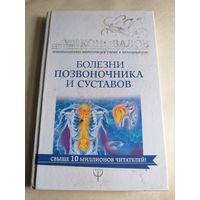 Болезни позвоночника и суставов.