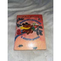 Винни Пух и все-все-все