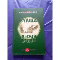 Міхась Андрасюк "Вулiца добрай надзеi"\010