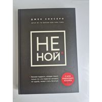 НЕ НОЙ