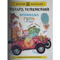 Эдуард Успенский "Крокодил Гена и его друзья. Гарантийные человечки. Следствие ведут Колобки. 25 профессий Маши Филиппенко"