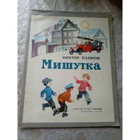 В.Панков"МИШУТКА"\4