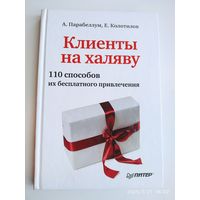 Клиенты на халяву. 110 способов их бесплатного привлечения / Парабеллум А., Колотилов Е.