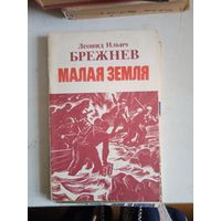 Малая земля