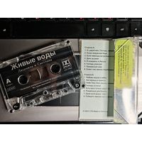 Кассета "Живые воды"