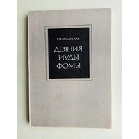 Мещерская Е.  Деяния Иуды Фомы. (Культурно-историческая обусловленность раннесирийского апокрифа). 1990г.