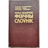 Руска-беларускі фізічны слоўнік. Руска-беларуски физичны слоуник. Самайлюковіч У., Пазняк У., Сабалеўскі