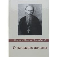 Игумен Никон (Воробьев) "О началах жизни"