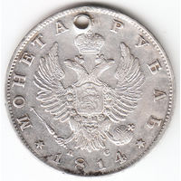 Рубль 1814г пс, дырка