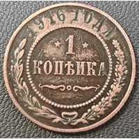 1 копейка 1916 года
