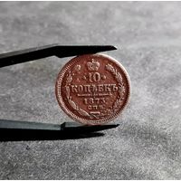 10 копеек 1873 года Александр II, НЕЧАСТАЯ