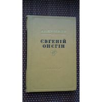 А.С. Пушкін - Евгеній Онегін (на ўкраінскай мове). Пераклад М. Рыльскага