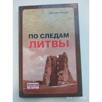 По следам литвы / Здислав Ситко. (Неизвестная история),
