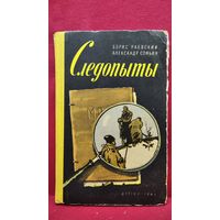 Б. Раевский и др. Следопыты // Иллюстратор: Н. Лямин
