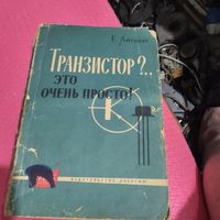 Е.Айсберг.  Транзистор?... это очень просто!