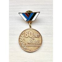 Знак 60 лет компании Интауголь За верность, труд и усердие