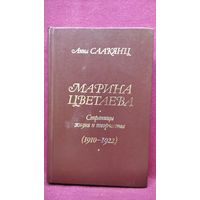 А. Саакянц. Марина Цветаева. Страницы жизни и творчества (1910 - 1922)