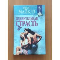 Майклз Ферн. Пленительная страсть Серия: Белая роза (Любовный роман)