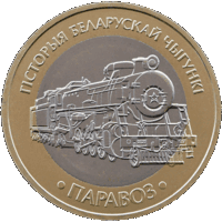 История белорусской железной дороги. Паровоз. 2 рубля.
