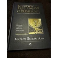 Бегущая с волками. Женский архетип в мифах и сказаниях | Эстес Кларисса Пинкола