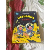 Н.Носов Незнайка на Луне  части 1-2