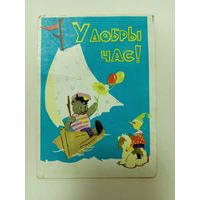 Открытка Удобны час,БССР 1963