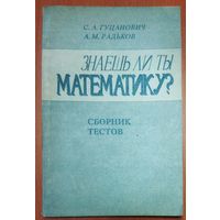 ЗНАЕШЬ ЛИ ТЫ МАТЕМАТИКУ? СТАРОЕ ИЗДАНИЕ 1994 года. С 1 рубля