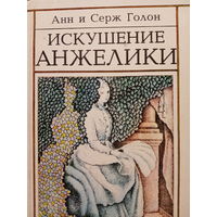 Анн и Серж Голон. Искушение Анжелики