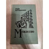 Вера Кетлинская Мужество Роман1971