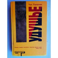 Паланик Чак. Удушье. /Серия: Альтернатива  2006г.