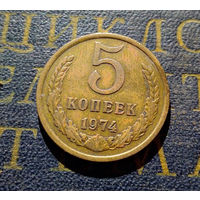 5 копеек 1974 СССР #05