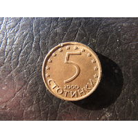 Болгария. 5 стотинок.2000. С 20 копеек. Распродажа коллекции. Смотрите другие лоты.