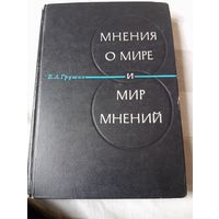 Мнения о мире и мир мнений. Грушин Б.
