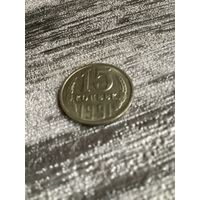 15 копеек 1991 л