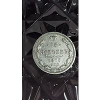 15 копеек 1870 года