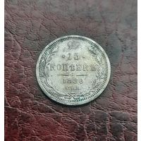 15 копеек 1886 СПБ АГ. Хорошая. VF-XF