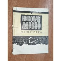 Николай Доризо "Военные поезда"