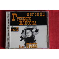 Катя Огонёк - Легенды Русского Шансона. Том 5 (CD)