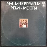 Машина Времени - Реки и Мосты 1