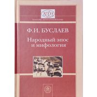 Федор Буслаев "Народный эпос и мифология"