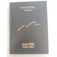 Сказки: сборник . На английском языке с параллельным русским текстом / О. Уайльд.