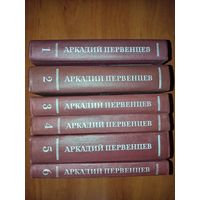 АРКАДИЙ ПЕРВЕНЦЕВ. Собрание сочинений в шести томах (комплект).