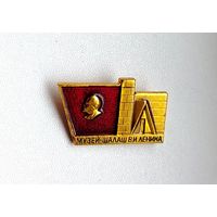 Музей-Шалаш В. И. Ленина. Е-90.