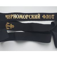 Ленточка ЧФ ВМФ СССР