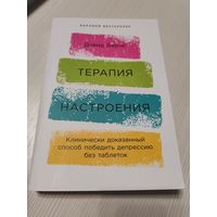 Терапия настроения