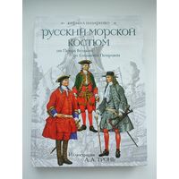 "Русский морской костюм" от Петра Великого, до Елизаветы Петровны. Кирил Назаренко.