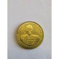 Памятный монетовидный жетон - медаль. "Маршал Советского Союза Рокоссовский К.К". "Орден Красной звезды". ММД. м