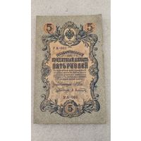 5 рублей 1909 Шипов-Афанасьев